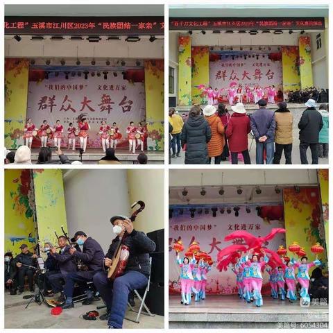 我们“艺”起过大年——江川区举行“民族团结一家亲”主题文化惠民演出