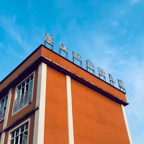 【墨江双龙幼儿园】 “环”绕童心，“域”见成长