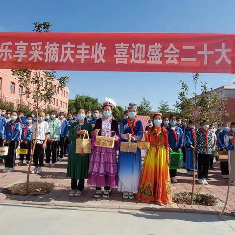 乐享采摘庆丰收 喜迎盛会二十大——哈日布呼中学采摘节活动小记