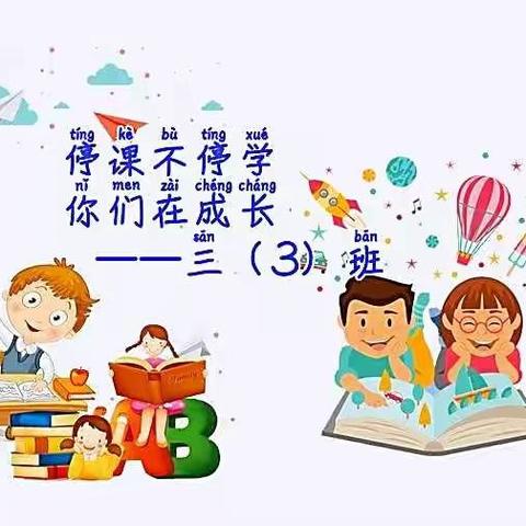 停课不停学，你们在成长（二）——宋庄小学三（3）班