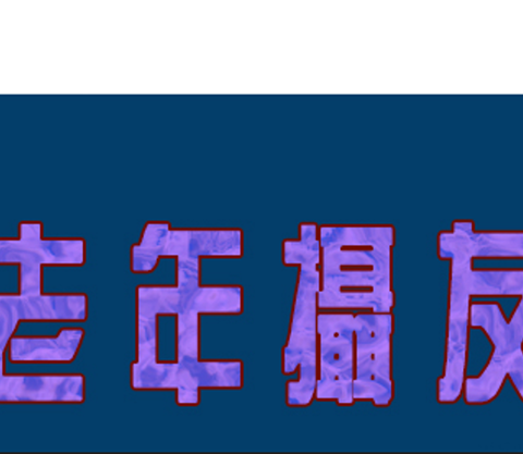 苏州市老年大学摄影学会