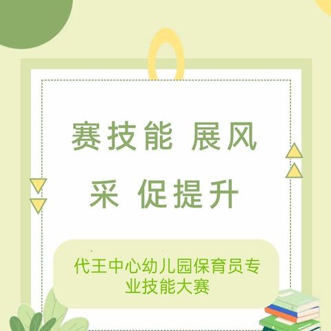 【卫生保健】“赛技能、展风采、促提升”——代王中心幼儿园保育员专业技能大赛活动