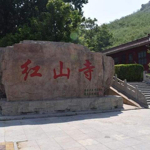 邯郸牛氏宗亲相约红山寺