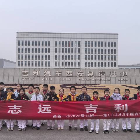 “科技强国，中国智造”——高新一小2022级14班研学实践之走进西安吉利汽车生产基地