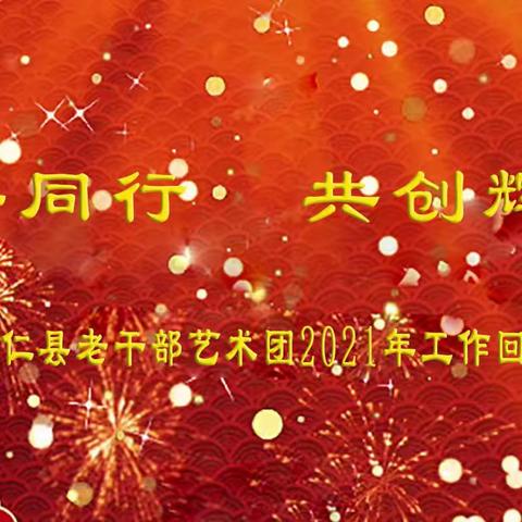 安仁县老干部艺术团2021年工作回顾