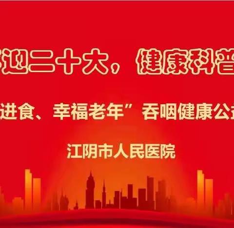 健康中国齐助力，科普慰问暖人心——江阴市人民医院神经外科开展“安全进食、幸福老年”健康科普系列活动