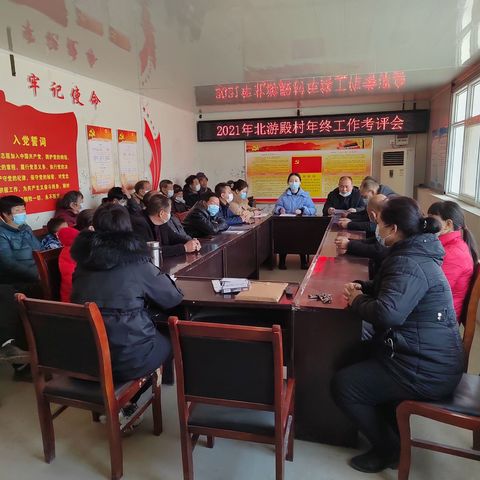 【巩义市新时代文明实践】北游殿村召开2021年终工作考评会议
