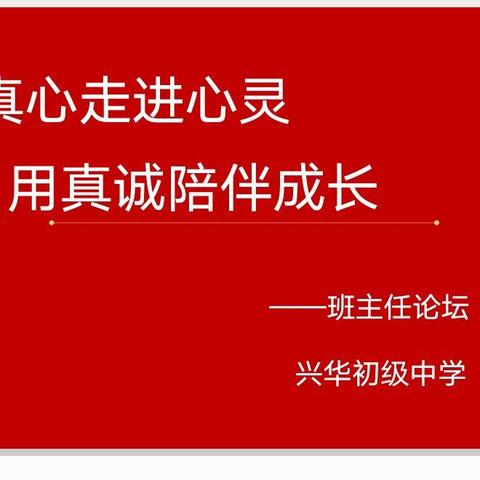 “用真心走进心灵，用真诚陪伴成长”——镇原县兴华初级中学第十届班主任论坛