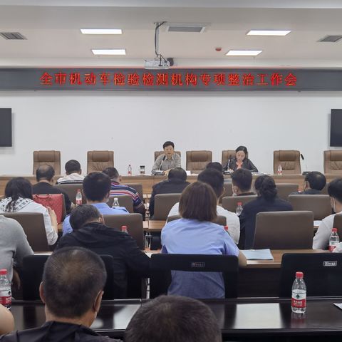 抚顺市市场监管局召开全市机动车检验检测机构专项整治工作会议