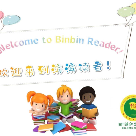 Binbin Reader No. 22滨滨朗读者第二十一期