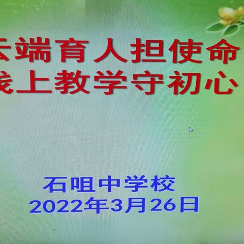 “云端育人担使命  线上教学守初心”——记石咀中学校网络视频会