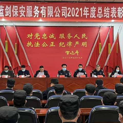 西安蓝剑保安公司召开2021年总结表彰大会