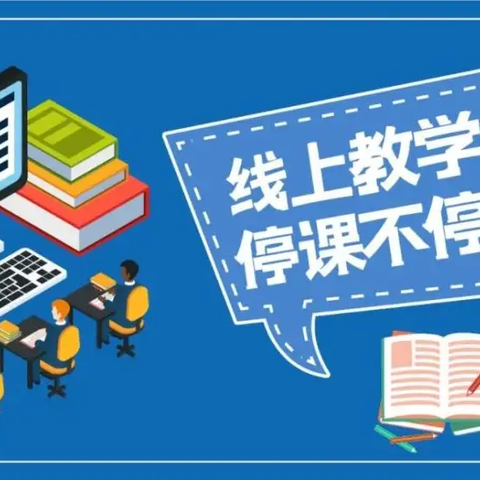 【尚美·十九】停课不停教 “疫”起上网课——兴庆区第十九小学线上教学工作纪实