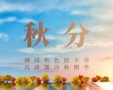 “乐享秋分”——二十四节气之秋分主题活动