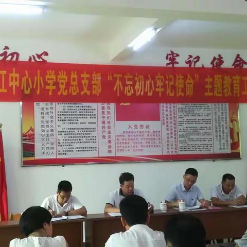 在新中国成立70周年之际，大山江中心小学党总支部召开“不忘初心、牢记使命”主题教育工作会议。