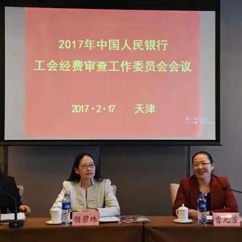 2017年中国人民银行工会经费审查工作委员会会议在天津召开