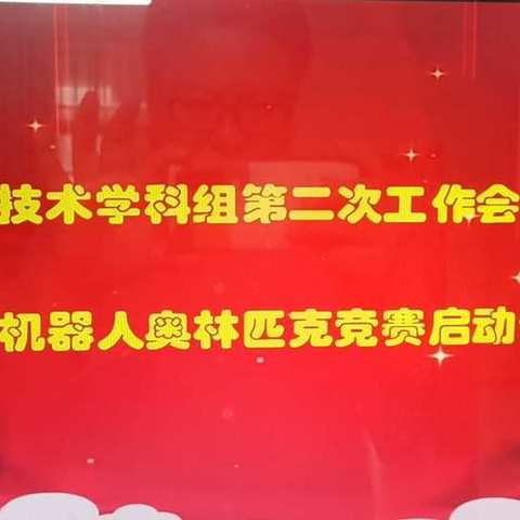 技术学科组第二次学科组工作会议暨国际机器人奥林匹克竞赛启动仪式