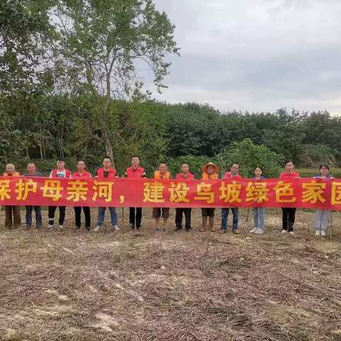 “保护母亲河，建设乌坡绿色家园”—乌坡镇深入开展推进“绿水行动”暨开展河湖联动志愿服务活动