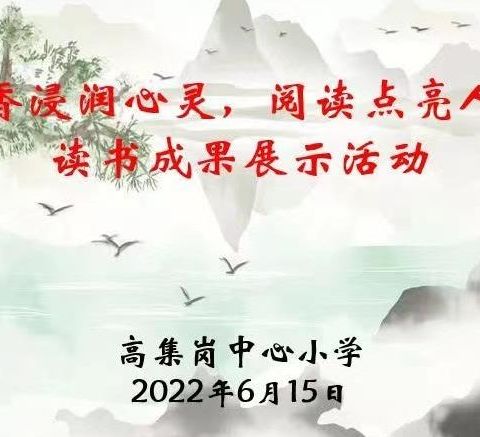 书香浸润心灵 阅读点亮人生——高集岗中心小学读书成果展示活动