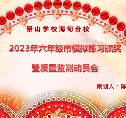 【景山分校】2023六年级市模拟练习颁奖暨质量监测动员会