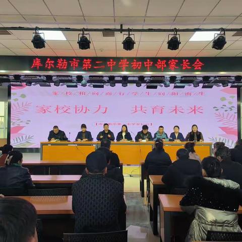 家长携手★共育成长——库尔勒市第二中学初中家长会美篇