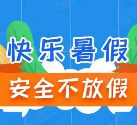 遵义市第三十一中学2024年暑假安全告家长书