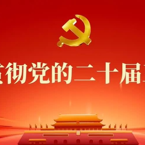 开封分行开展“学习宣传党的二十届三中全会精神”主题活动