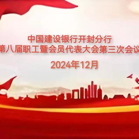 开封分行召开第八届职工暨会员代表大会第三次会议