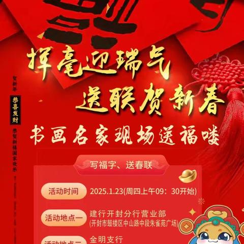 开封分行开展“挥毫迎瑞气 送联贺新春”—2025年写春联、送祝福活动