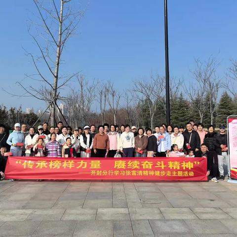 传承榜样力量 赓续奋斗精神 ——开封分行学习张富清精神健步走活动