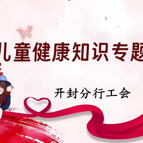 开封分行开展儿童健康知识专题讲座