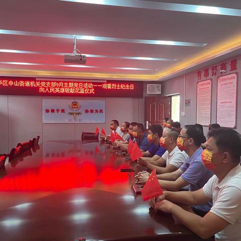 龙华区中山街道组织党员观看烈士纪念日向人民英雄敬献花篮仪式暨开展主题党日活动