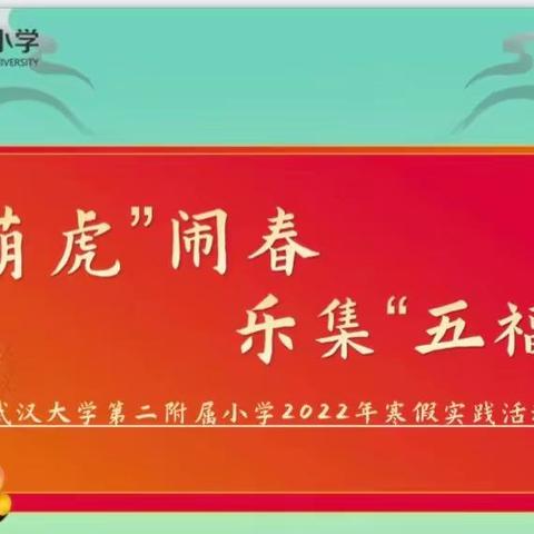 “五虎”喊你玩转虎年，游武汉地铁！——武大二附小 五（5）班寒假实践活动分享