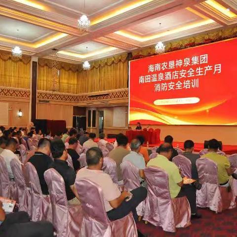 海南农垦南田温泉国际度假酒店有限公司安全生产知识培训和应急逃生演练