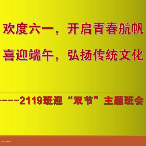 2119班“欢度六一，开启青春航帆;喜迎端午，弘扬传统文化”主题班会