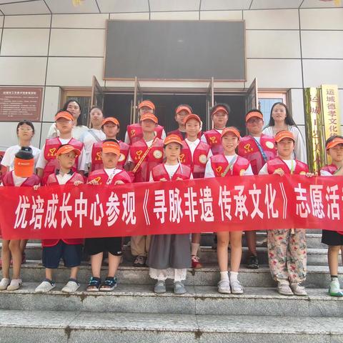 优培成长中心辅导部组织青少年开展《寻脉非遗 传承文化》志愿服务活动