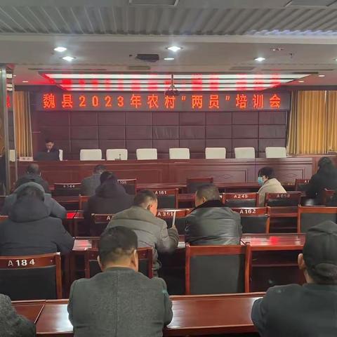 魏县2023年农村“两员”培训会