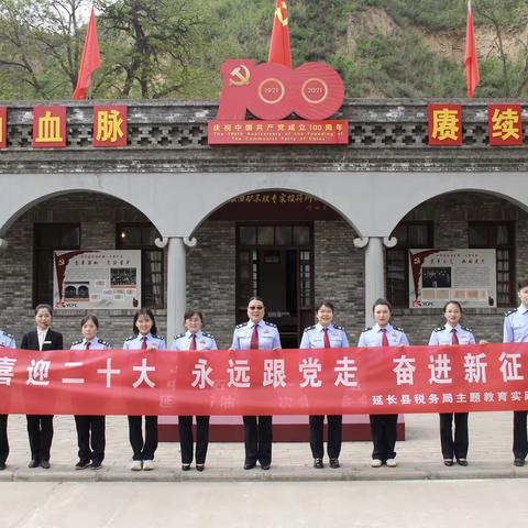 延长县税务局开展“喜迎二十大  永远跟党走  奋进新征程”主题教育实践活动