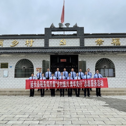 延长县税务局开展“乡村振兴 青年先行”志愿服务系列活动