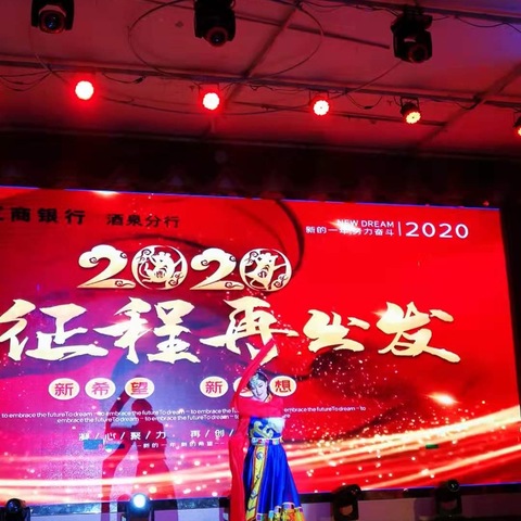 2020年中国工商银行酒泉分行迎新春年会