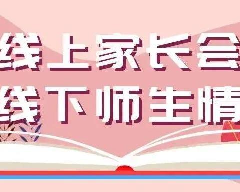 礼泉职教中心疫情防控线上家长会