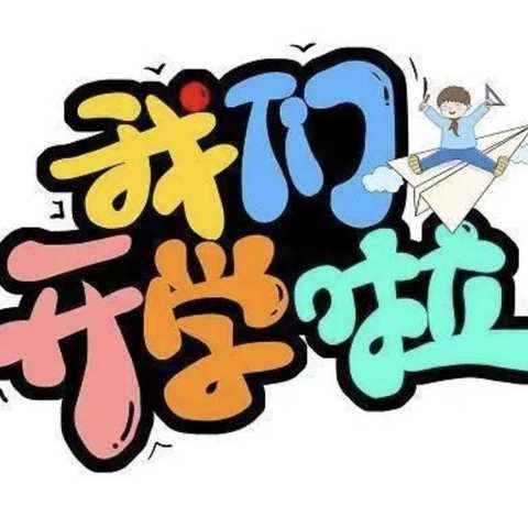 《开学啦！》——幸福家园大地幼儿园中三班开学第一天