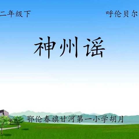 录播课 胡月部编版二年级下《神州谣》第一课时