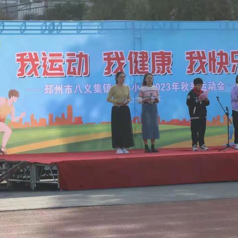 邳州市八义集镇中心小学2023年秋季田径运动会