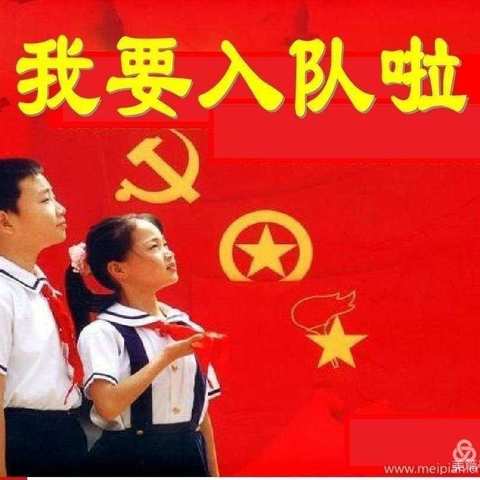 争做新时代好队员―― 黄碾镇魏村学校一年级入队仪式隆重举行。