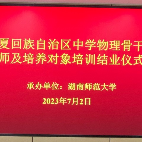 专家引领促提升·同伴互助共进步——“国培计划”自治区中学物理骨干教师培训班活动纪实第十四日及结班仪式