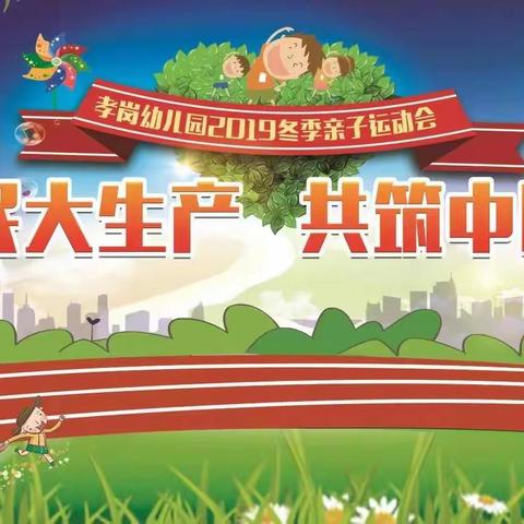 “军民大生产，共筑中国梦”—记孝岗幼儿园2019冬季红色亲子运动会