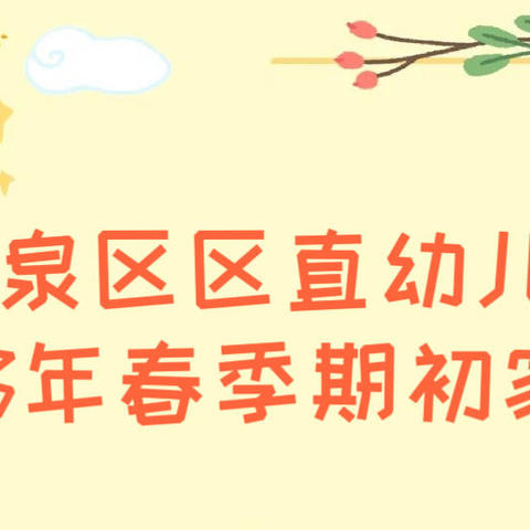 最美遇见•为幼前行——区直幼儿园 2023年春季家长会