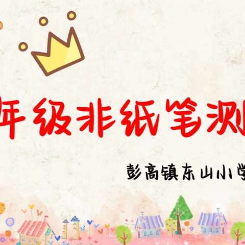 助力双减，乐在期终——彭高镇东山小学一二年级非纸笔测评活动