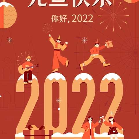 庆元旦 迎新年——2022年元旦联欢会暨优秀教师表彰大会